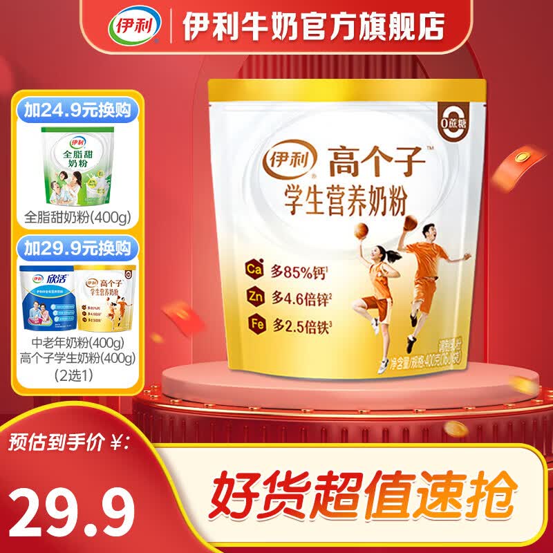 伊利 学生营养奶粉400g袋装 锌 钙 维生素D 青少年 调制牛奶粉 16*25g使用感如何?