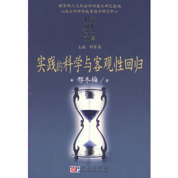 实践的科学与客观性回归