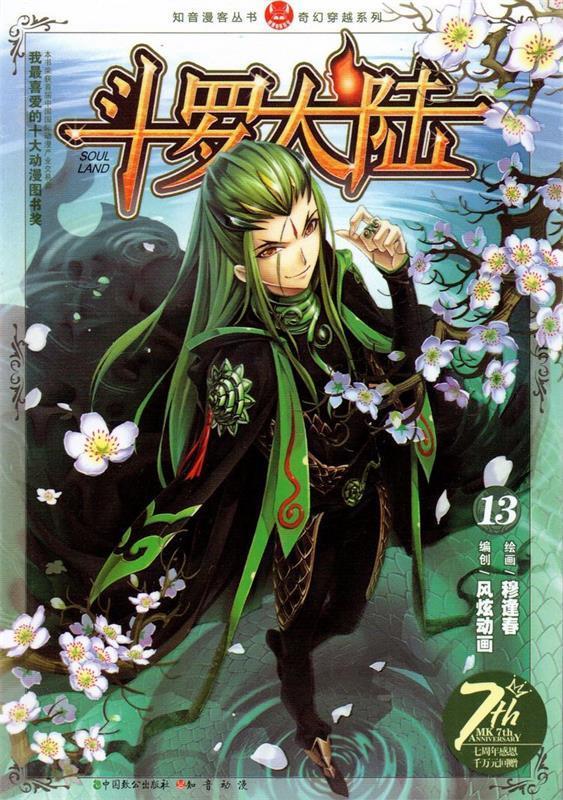 斗罗大陆13 ,穆逢春 9787514504019 中国致公出版社