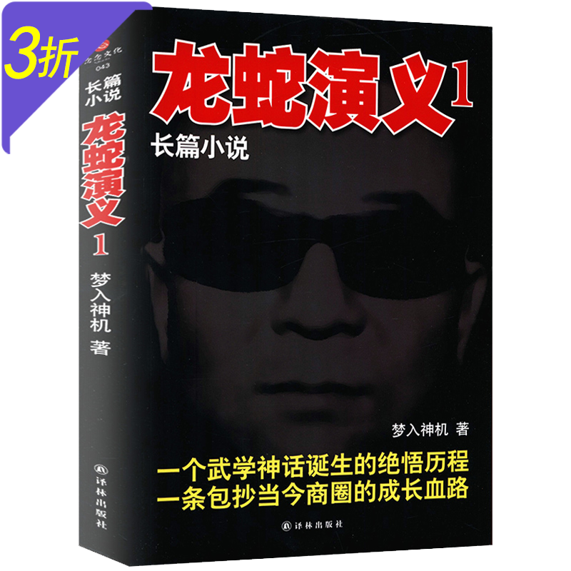 【包邮】梦入神机长篇小说：龙蛇演义1