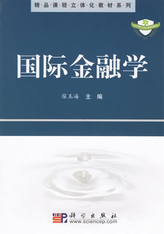 国际金融学 宿玉海 主编【正版书】