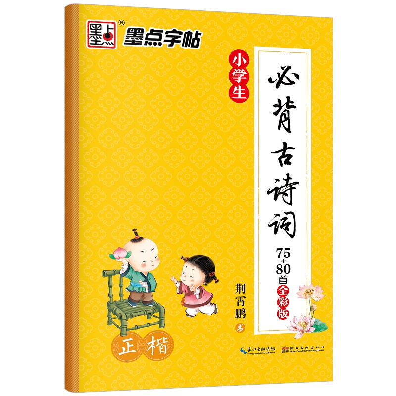 墨点字帖 小学生楷书字帖小学生必背古诗词75+80首全彩版字帖 正楷字帖小学生123456年级必背古诗词字帖