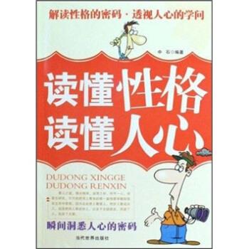 读懂性格 读懂人心 中石 著【正版】