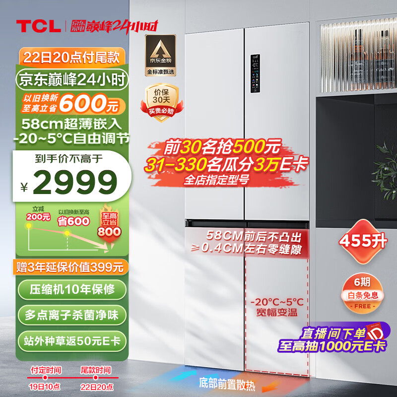 TCL 超薄零嵌系列455升十字四开门白色580mm超薄嵌入式大容量家用一级底部散热电冰箱双循环R455T9-UQ