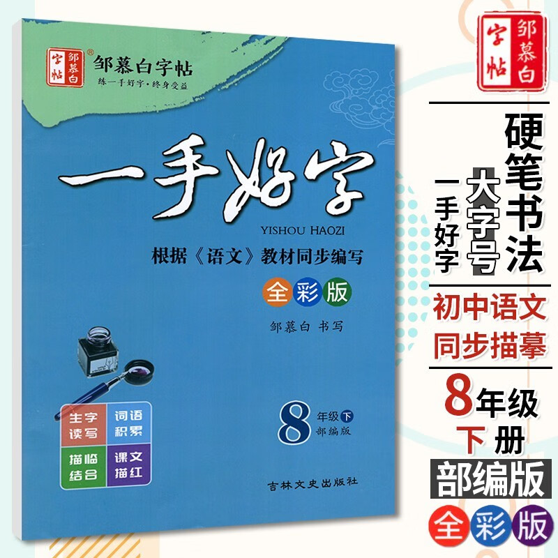 2023新版 邹慕白字帖 一手好字 8八年级下册全彩版字帖初中生语文练字帖部编人教版初二写字课课练正楷描红描写