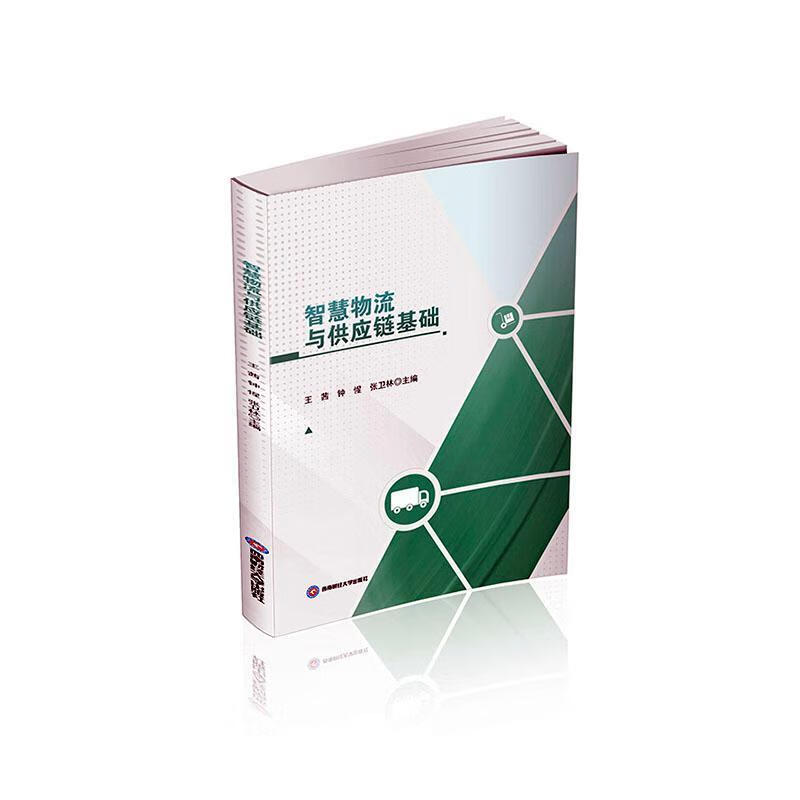智慧物流与供应链基础管理 图书
