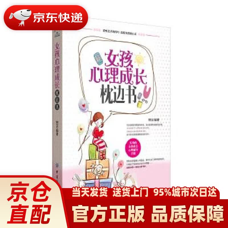 【新华正版图书】女孩心理成长枕边书 桂宾 中国纺织出版社