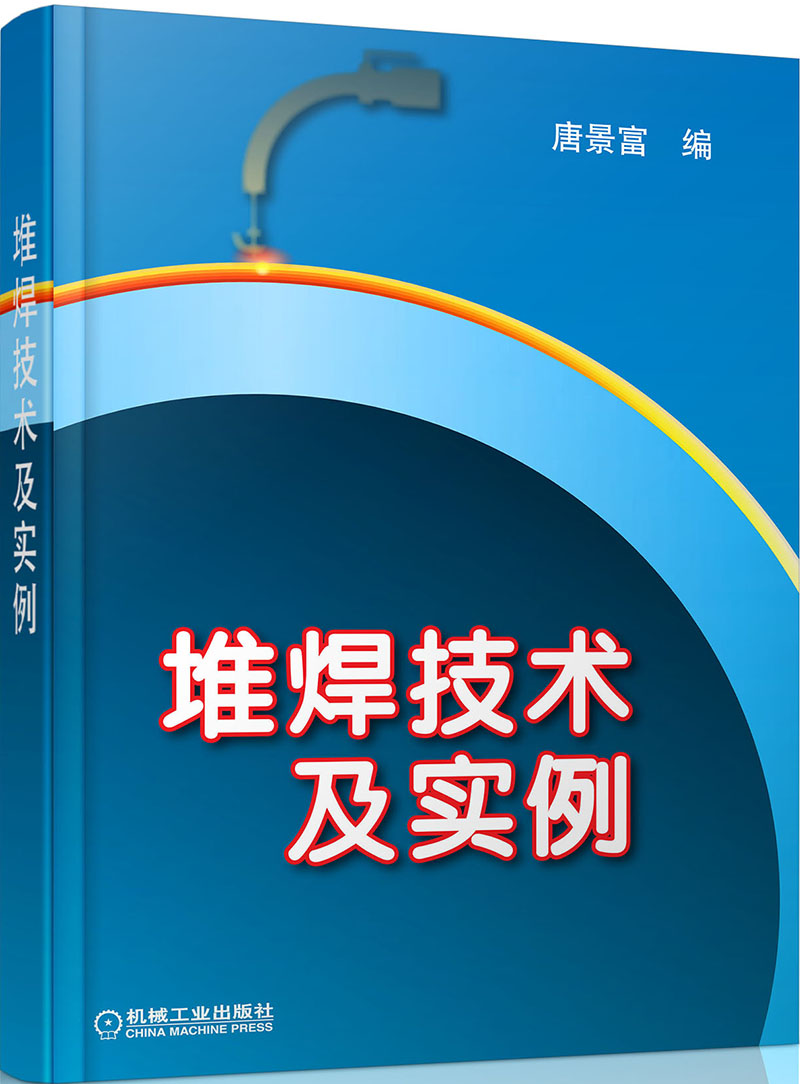 堆焊技术及实例