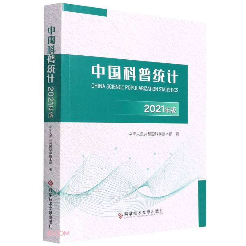 中国科普统计2021年版