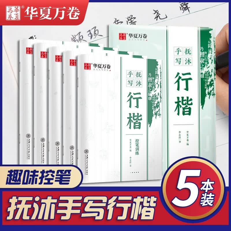 控笔训练字帖行楷速成基础入门练习抚沐手写成年硬笔书法练字华夏万卷成人初学者笔画偏旁基础描红男女生大气漂亮字体临摹练字帖