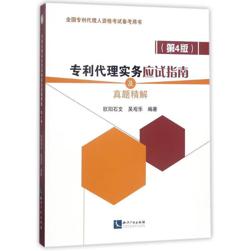 专利代理实务应试指南及真题精解 欧阳石文,吴观乐 编著