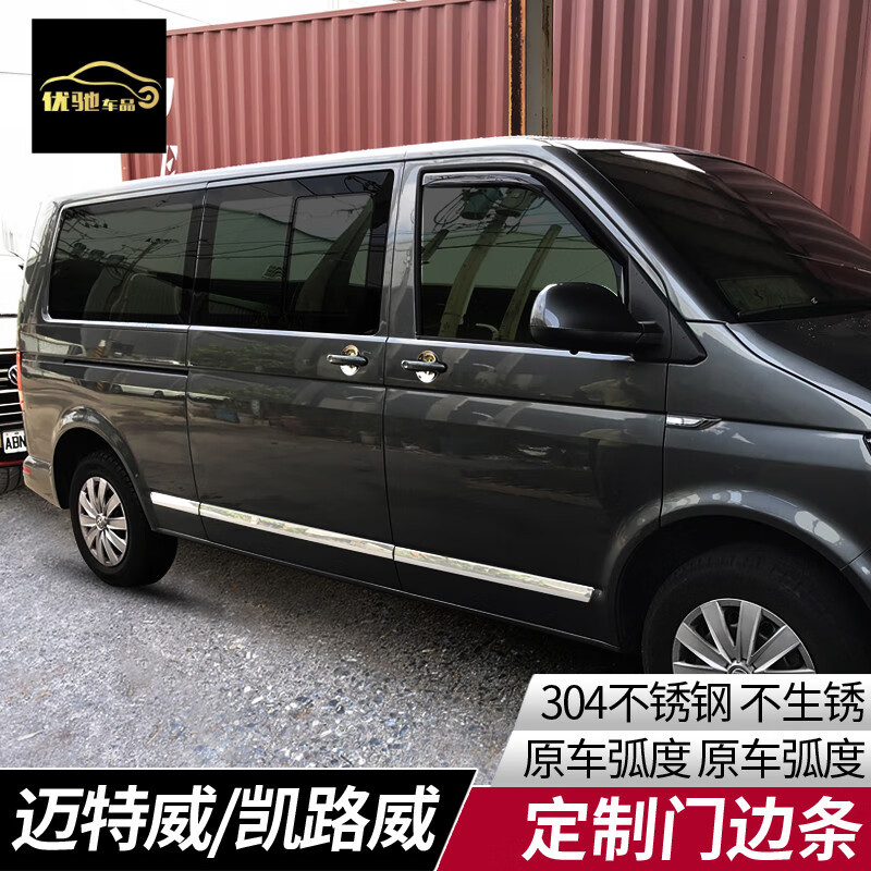 适用于16-21款大众凯路威车身饰条迈特威车门防擦亮条t5/t6改装饰条