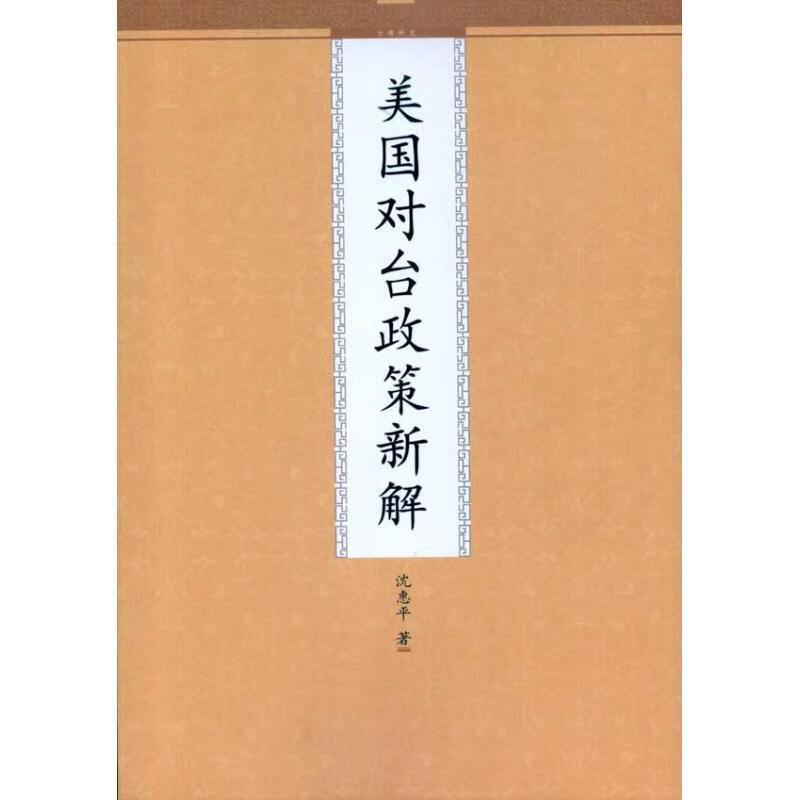美国对台政策新解 沈惠平 著 九州出版社