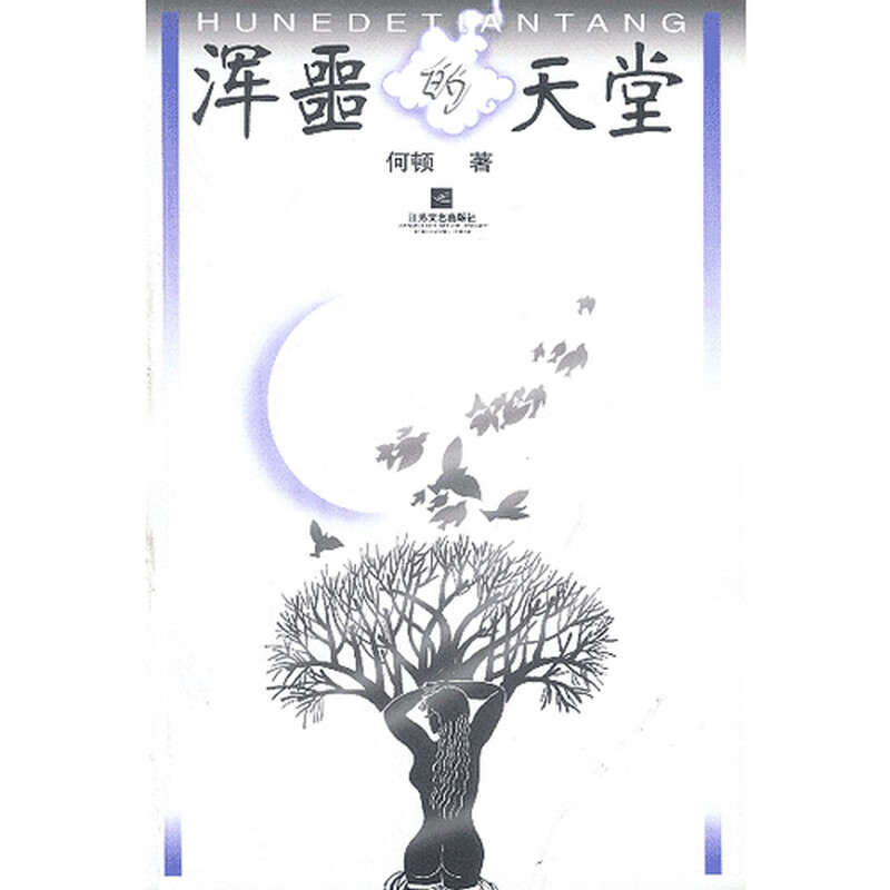 浑噩的天堂【正版书籍,畅读优品】