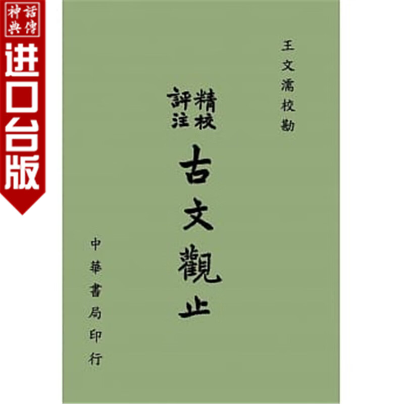 台版正版中华书局书精校评注古文观止再版王文濡文学小说中国经典文学古典文学
