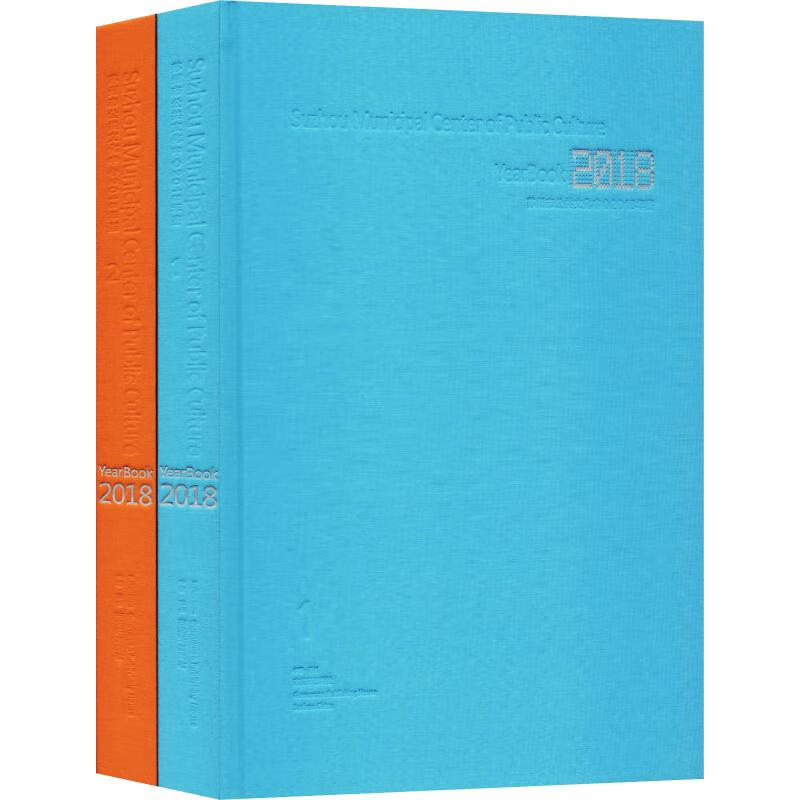 苏州市公共文化中心2018年鉴(2册)