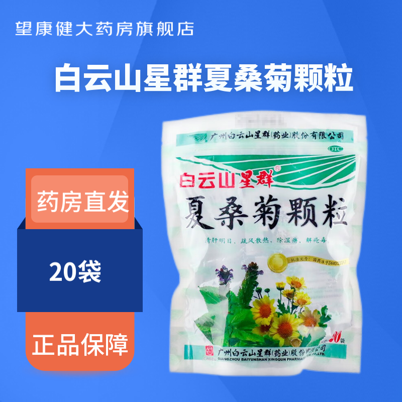 白云山星群 夏桑菊颗粒10g*20包 用于风热感冒 头晕耳鸣 咽喉肿痛 2