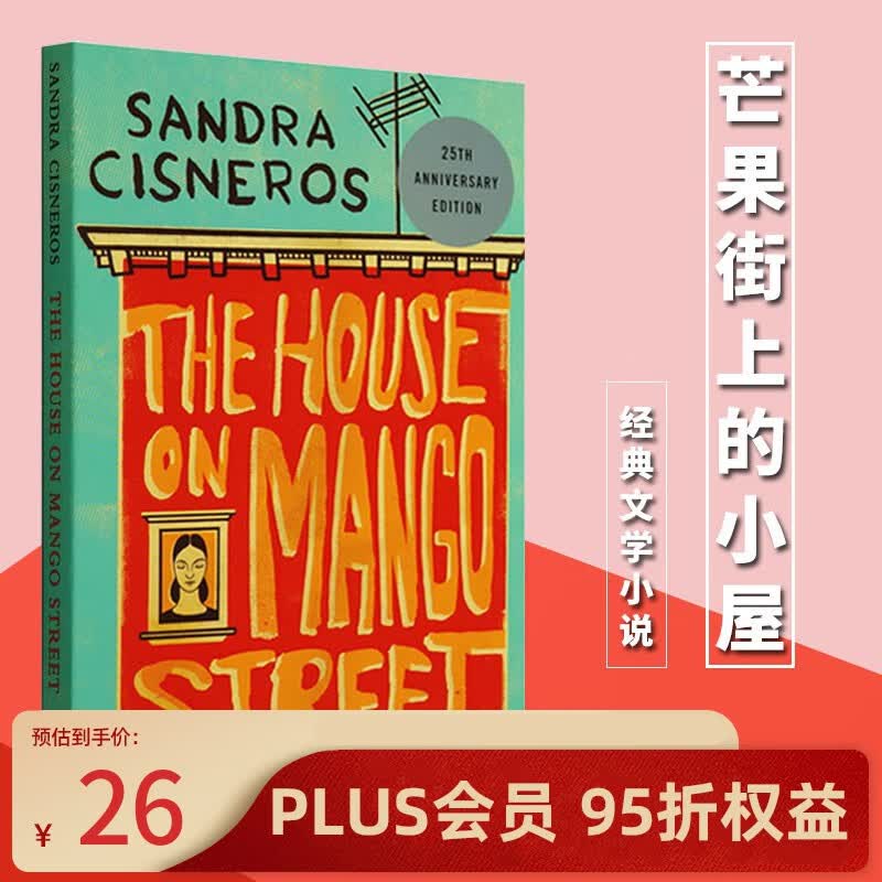 英文原版 芒果街上的小屋 The House On Mango Street 25周年纪念版 经典文学小说 Sandra Cisneros