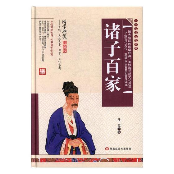 诸子百家 哲学 宗教 陆源主编 黑龙江美术出版社 9787559303226 书籍