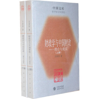 财政学与中用财政一文库．哲学(全二册)