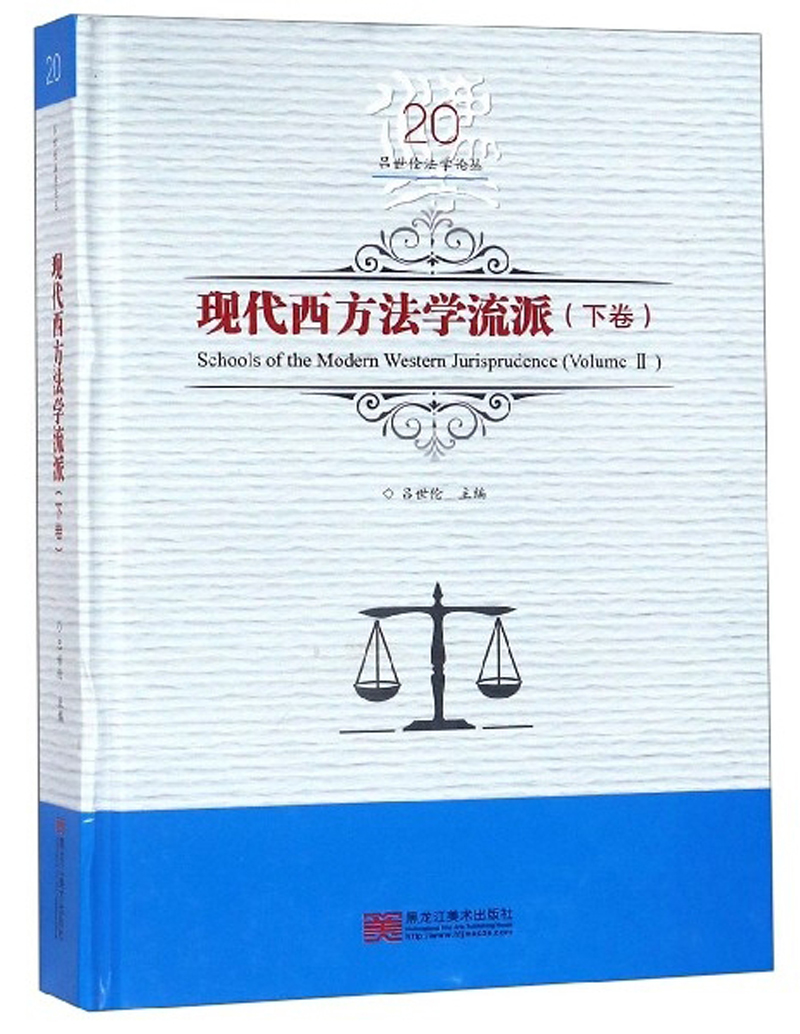 现代西方法学流派（下卷）/吕世伦法学论丛