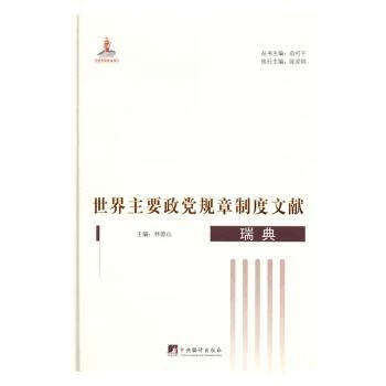 世界主要政党规章制度文献:瑞典政治/军事/各国共产党俞可平丛书主编9787511731401