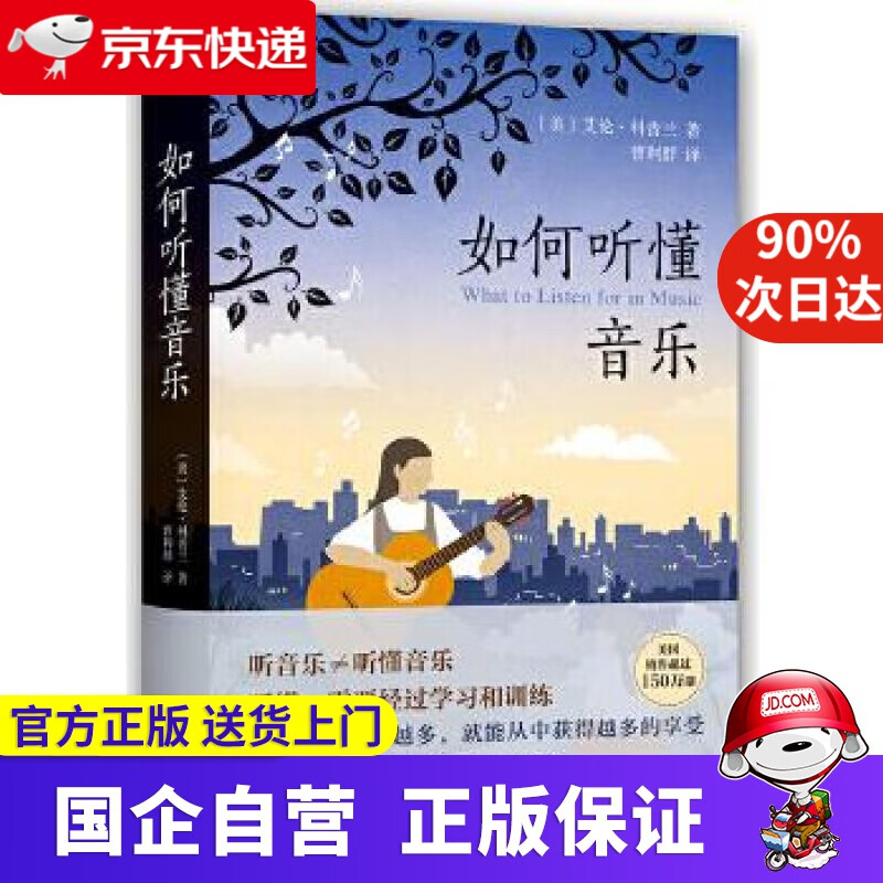 如何听懂音乐 (美)艾伦·科普兰,曹利群 译 百花文艺出版社 9787530671504