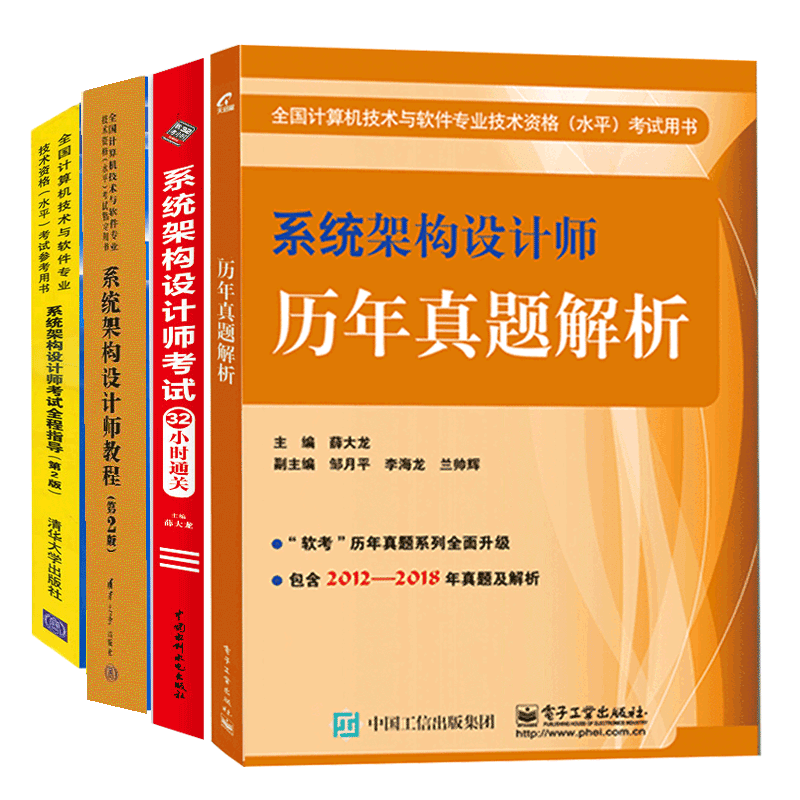 包邮 2023软考系统架构设计师教程第2版+考试全程指导+历年真题解析+考试32小时通关 4册