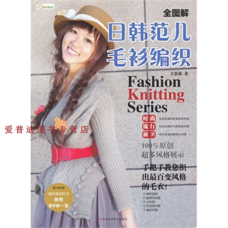 全图解日韩范儿毛衫编织王春燕【正版好书,下单速发】