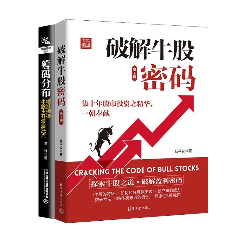 破解牛股密码 第2版+筹码分布 准捕捉牛股主升浪启涨点书籍