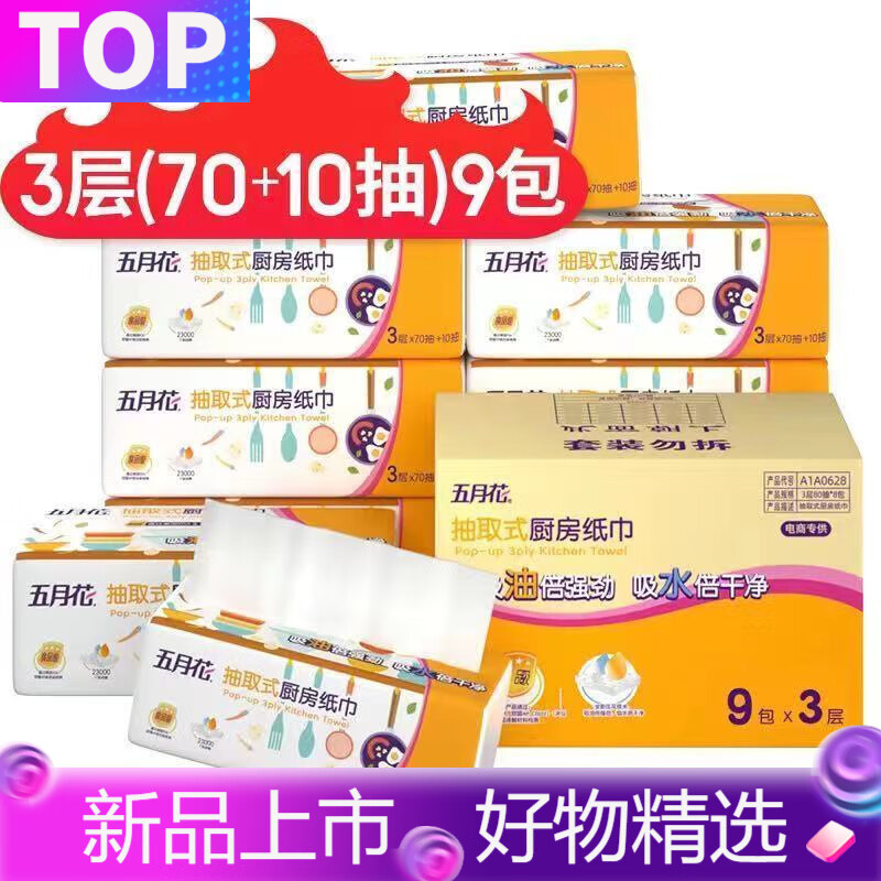 五月花（May Flower）廚房抽紙3層80抽吸油吸水紙餐巾紙擦油紙餐巾紙衛(wèi)紙廚房紙 廚房抽紙3層80抽9包整箱【款】