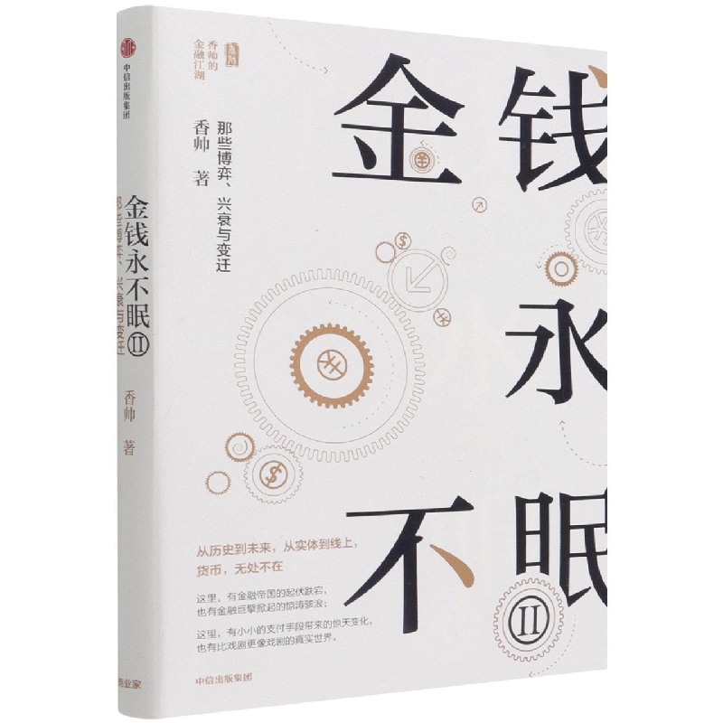 金钱永不眠(那些博弈兴衰与变迁)