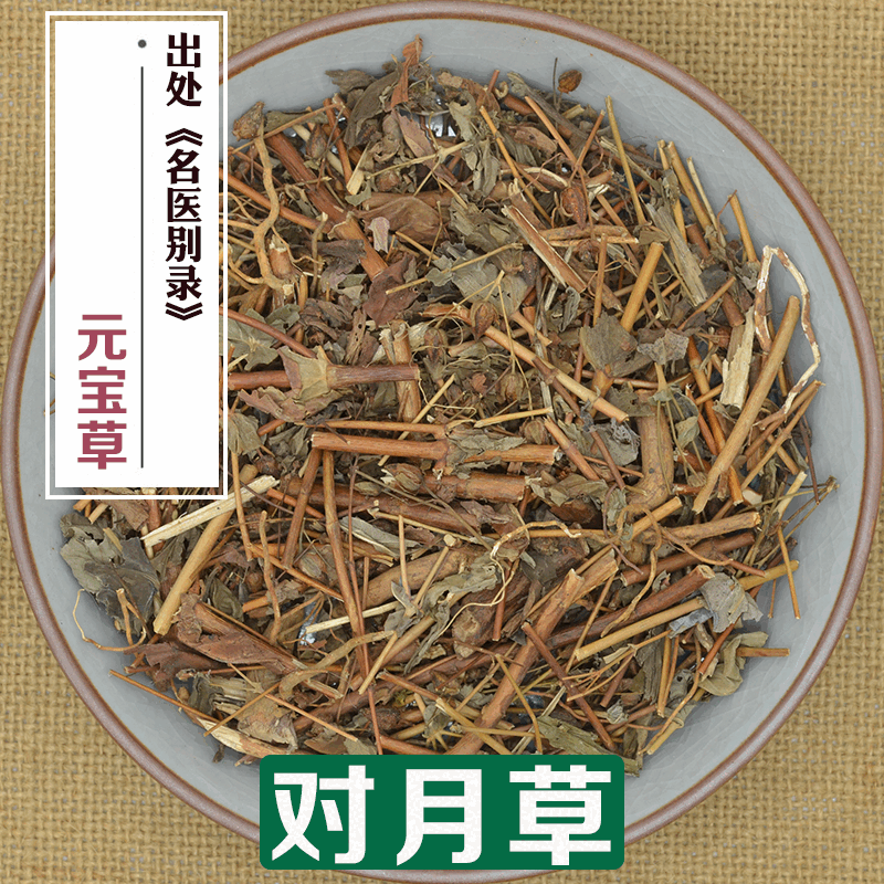250克 药材 元宝草 对月草(穿心箭 对经草 对叶草对月莲)产四川 250克