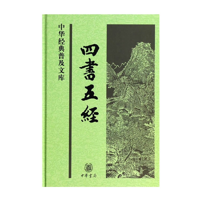 四书五经——中华经典普及文库(精) (战国)孟子 中华书局新华书店正版图书