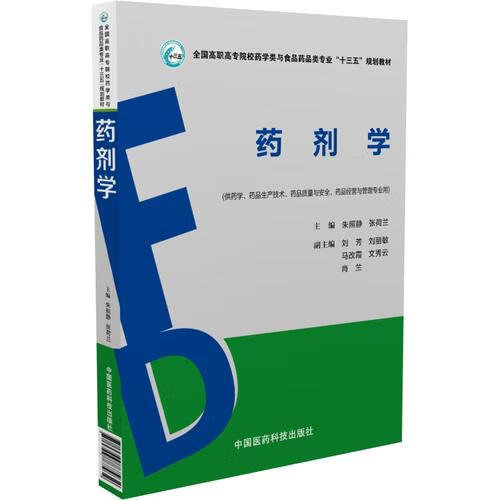 【正版】药剂学9787506787932