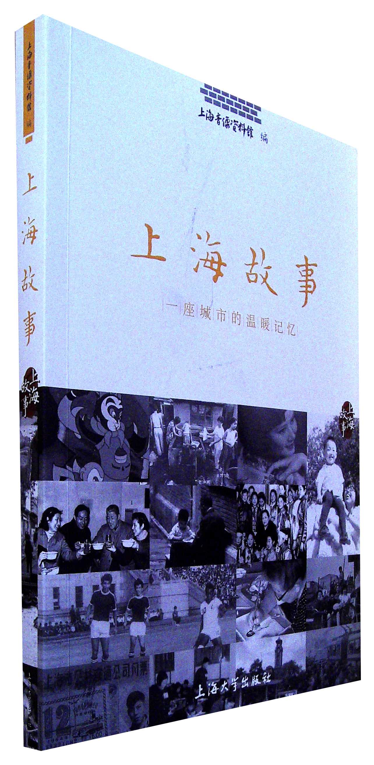 上海故事:一座城市的温暖记亿
