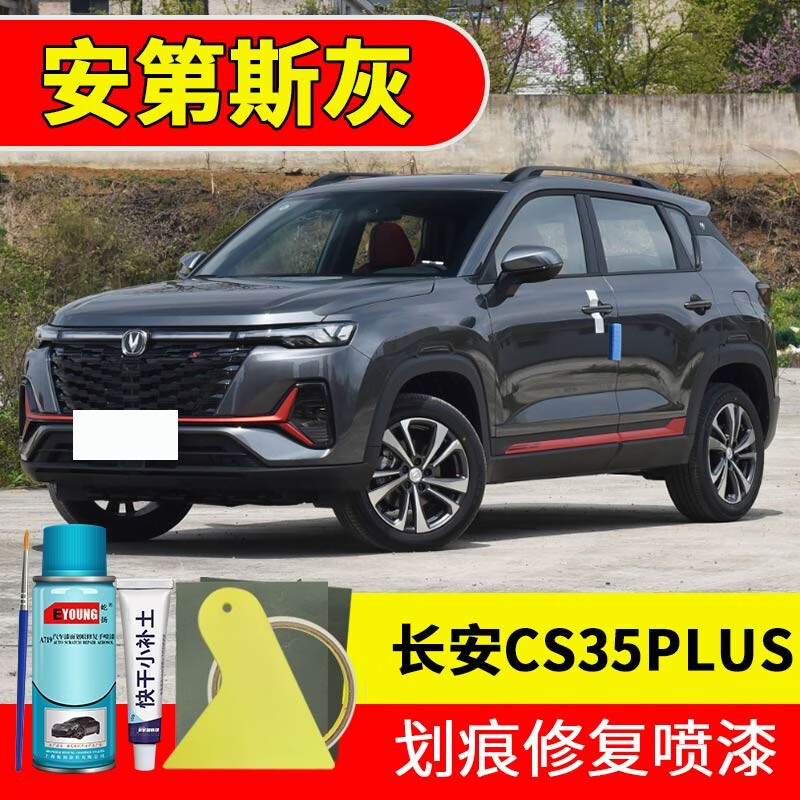 屹扬(eyoung)长安cs35plus安第斯灰色补漆笔自喷漆汽车漆划痕修复神器