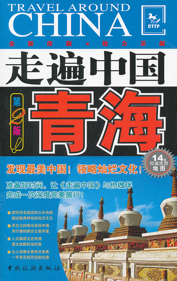 青海-走遍中国-第2版
