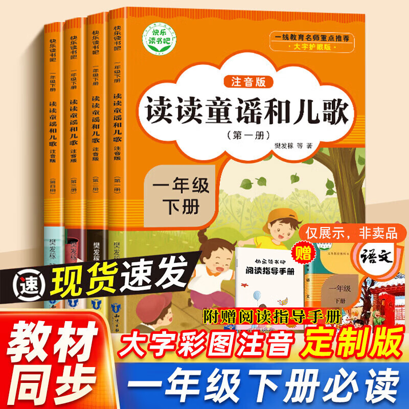 读读童谣和儿歌一年级下册全套4册正版小学生阅读课外书快乐读书吧必彩图注音版和大人一起读推荐配套读书籍四大名著 读读童谣和儿歌全4册