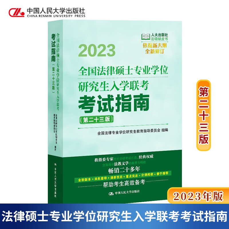 现货 人大版法学非法学2023年法律硕士专业学位研究生入学联考考试指南 第二十三版第22版