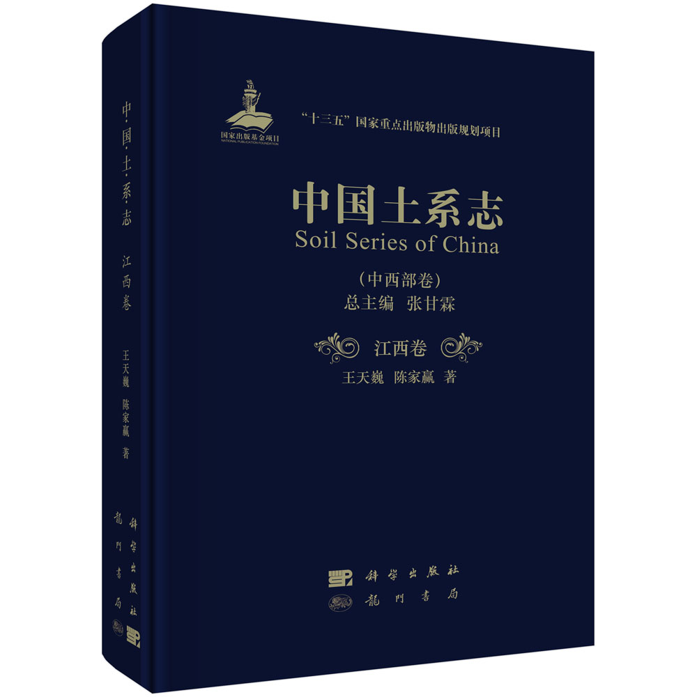 [正版图书]中国土系志·江西卷