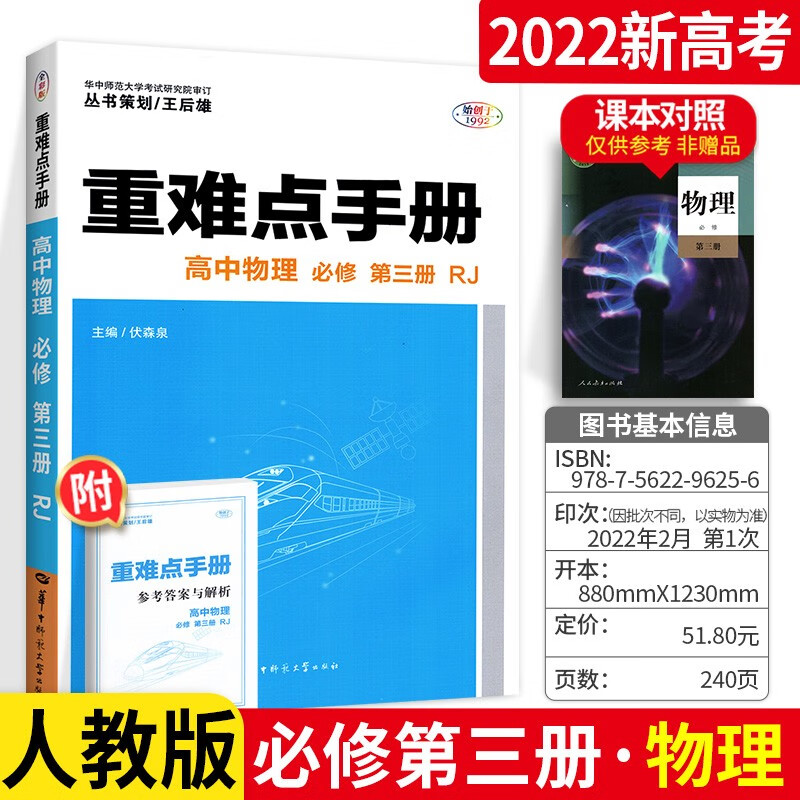 新教材可选】王后雄重难点手册高中物理政治必修第三四册 人教版 高一下册必修34同步解析完全解读资料辅导书 物理必修第三册