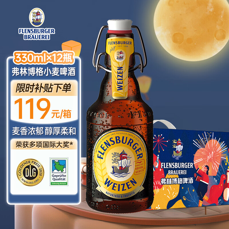 弗林博格（Flensburger） 小麦啤酒 反推气盖瓶 330ml*12瓶 礼盒装 德国原装进口