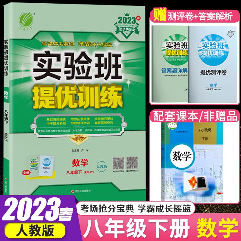 春雨教育实验班提优训练八年级上册下册 2023春季初二8年级上下册同步练习教材同步基础巩固思维拓展专题提优中考提分练习册 八年级下 数学 人教
