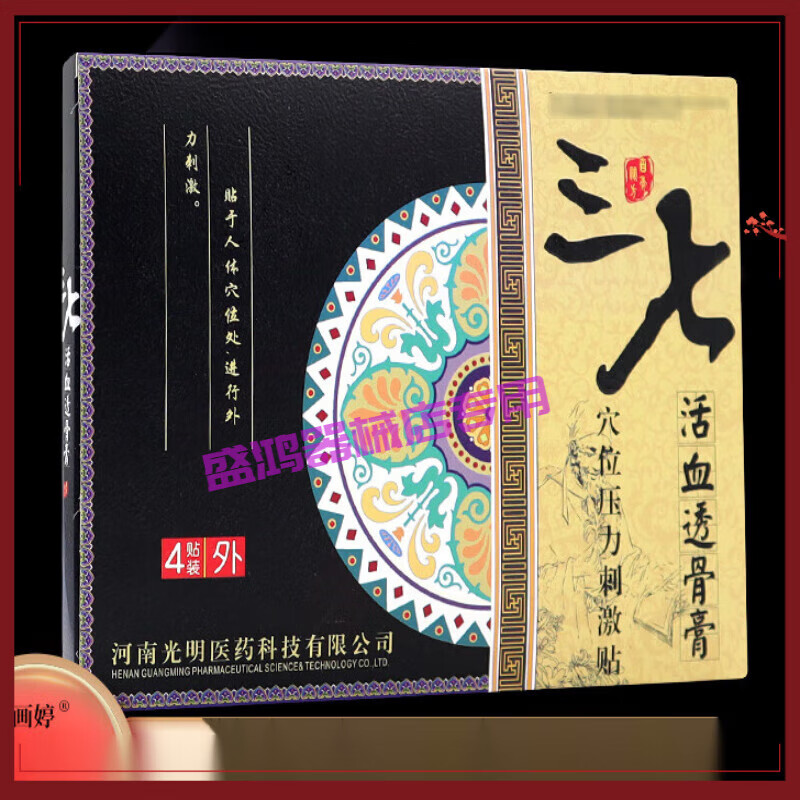 画婷  三七活血透骨膏  敷贴颈肩腰腿关节不适舒缓贴 一盒4贴 1盒