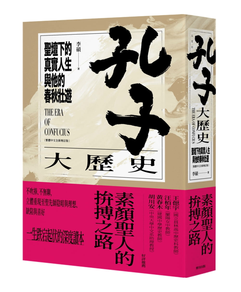 预售 原版进口书 李硕孔子大历史：圣坛下的真实人生与他的春秋壮游（增订版）