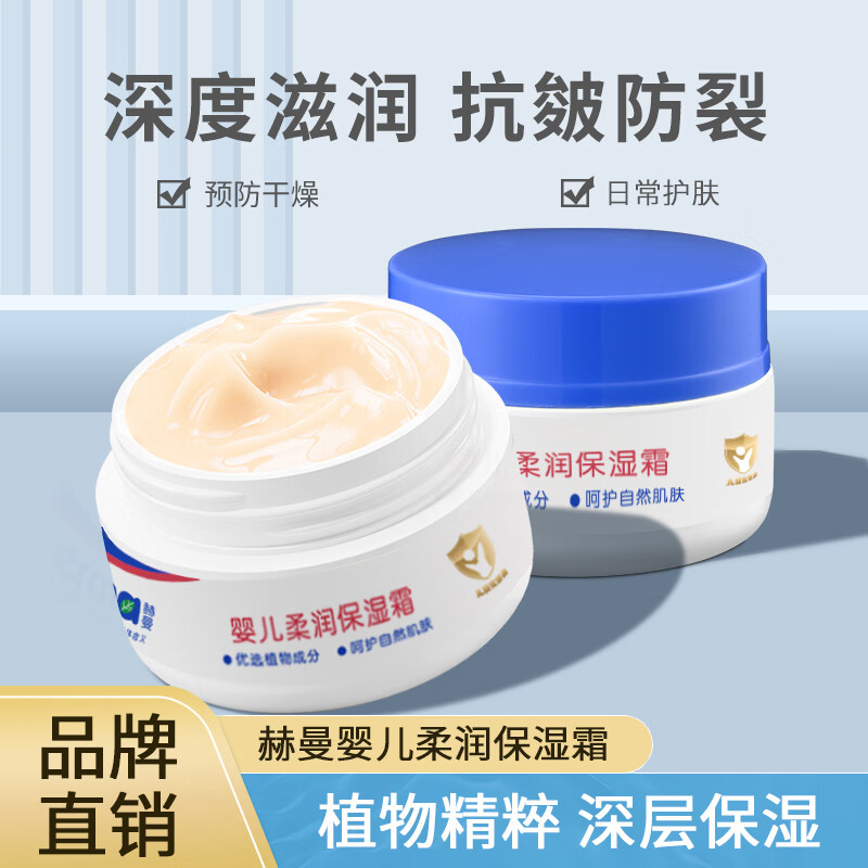 赫曼（erma）儿童面霜宝宝婴幼儿柔润保湿霜秋冬四季滋润补水防干润肤乳擦脸霜 柔润保湿霜50g*2瓶