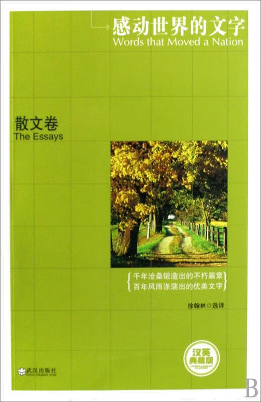 感动世界的文字【正版图书,放心购买】