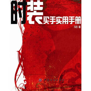 时装买手实用手册
