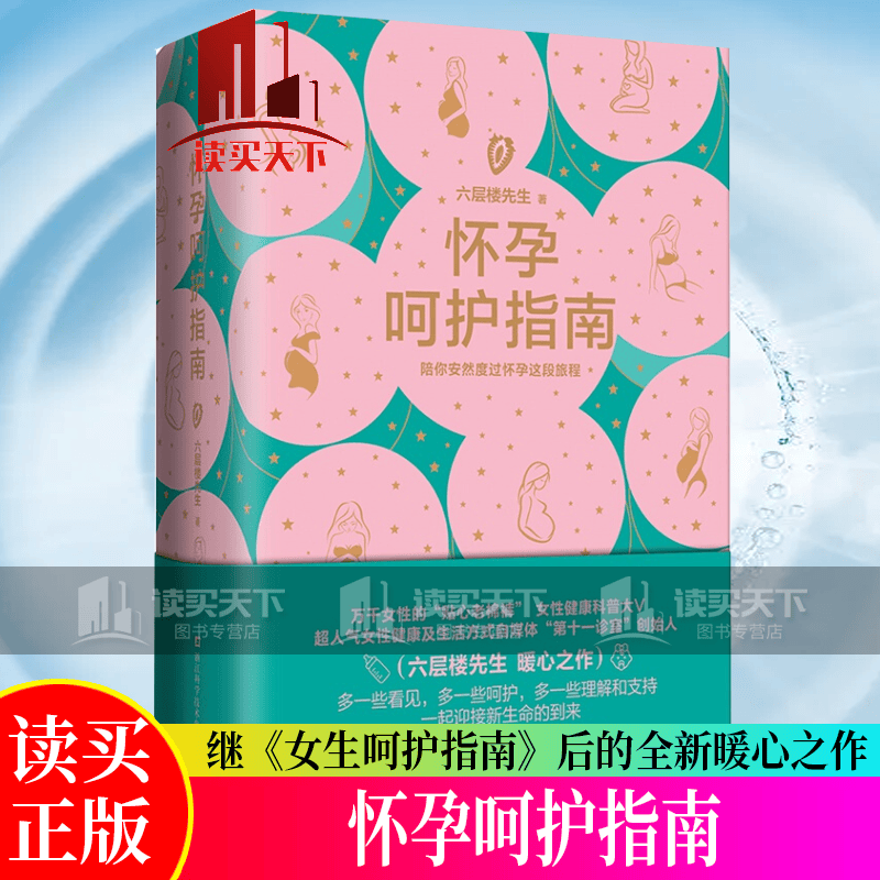 怀孕呵护指南六层楼先生孕期孕妇备孕书籍大全十月怀胎产后修复胎教书籍育儿百科给准妈妈贴心的怀孕指南用品